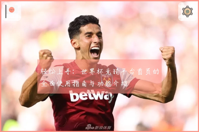 轻松上手：世界杯竞猜平台首页的全面使用指南与功能介绍