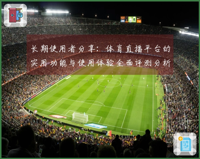 长期使用者分享：体育直播平台的实用功能与使用体验全面评测分析