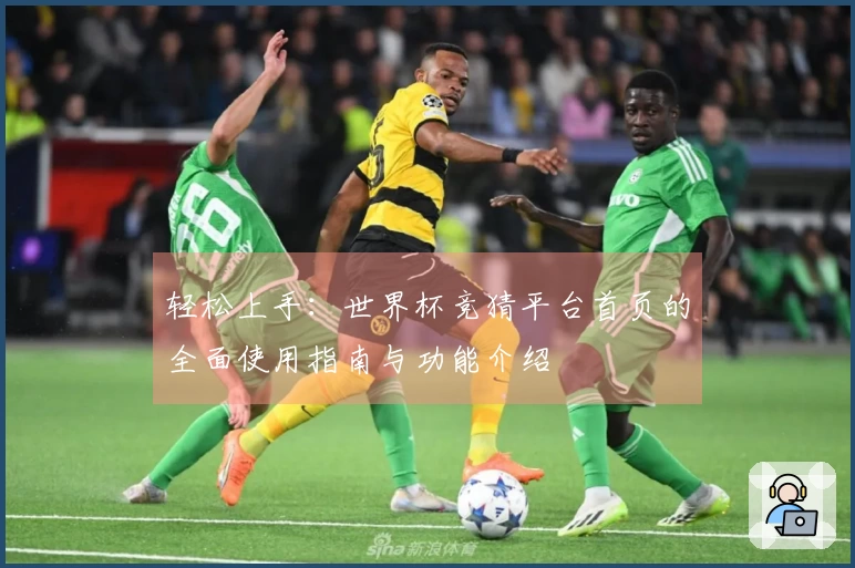轻松上手：世界杯竞猜平台首页的全面使用指南与功能介绍