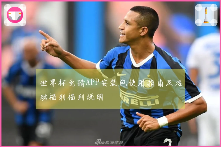 世界杯竞猜APP安装包使用指南及活动福利福利说明