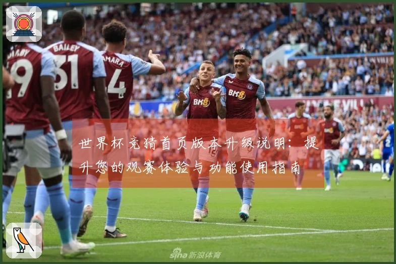 世界杯竞猜首页版本升级说明：提升您的观赛体验与功能使用指南
